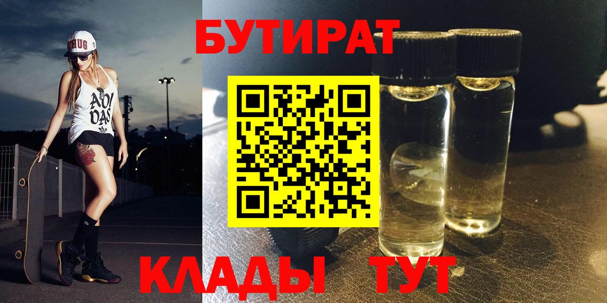 БУТИРАТ Butirat  Вход с VPN  Бутират  Троицк 