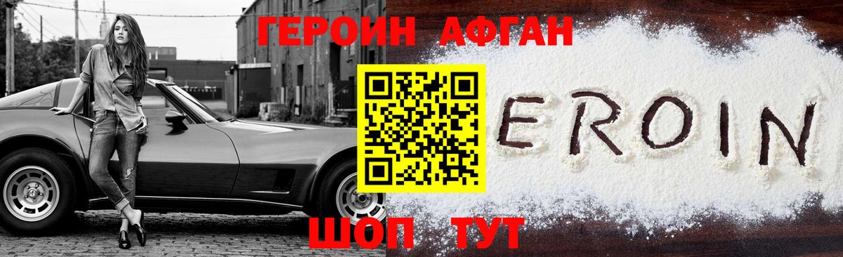 Героин Афган  Вход с VPN  ГЕРОИН  Троицк 